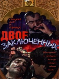 Постер сериала «Двое заключенных»