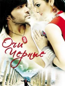 Постер сериала «Очи черные»