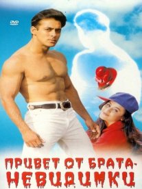 Постер сериала «Привет от брата-невидимки»