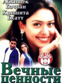 Постер сериала «Вечные ценности»