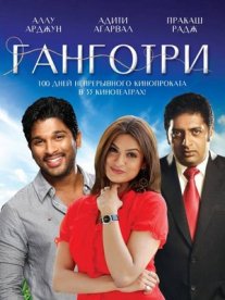 Постер сериала «Ганготри»