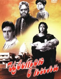 Постер сериала «Цветок в пыли»