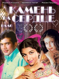 Постер сериала «Камень на сердце»