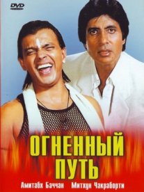 Постер сериала «Огненный путь»