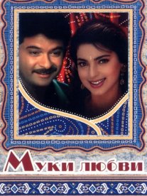 Постер сериала «Муки любви»