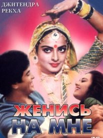 Постер сериала «Женись на мне, любимый»