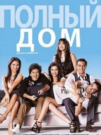 Постер сериала «Полный дом»
