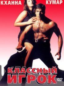 Постер сериала «Классный игрок»