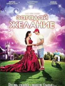 Постер сериала «Загадай желание»