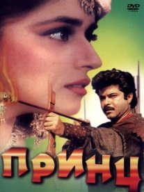 Постер сериала «Принц»
