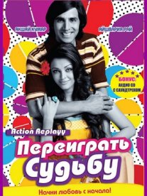 Постер сериала «Переиграть судьбу»