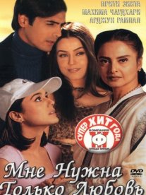 Постер сериала «Мне нужна только любовь»