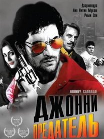 Постер сериала «Джонни предатель»