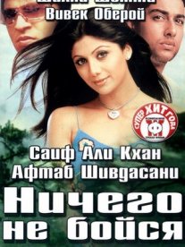 Постер сериала «Ничего не бойся»
