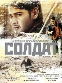 Постер сериала «Солдат»