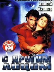 Постер сериала «С другим лицом»