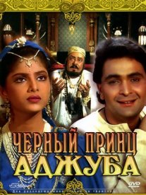 Постер сериала «Черный принц Аджуба»