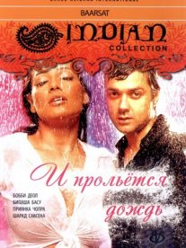 Постер сериала «И прольется дождь...»