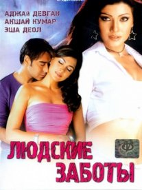 Постер сериала «Людские заботы»