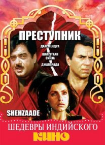Постер сериала «Преступник»