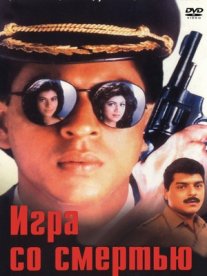 Постер сериала «Игра со смертью»