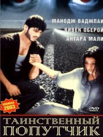 Постер сериала «Таинственный попутчик»