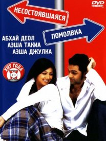 Постер сериала «Несостоявшаяся помолвка»
