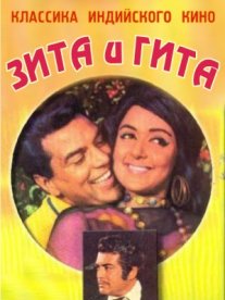 Постер сериала «Зита и Гита»