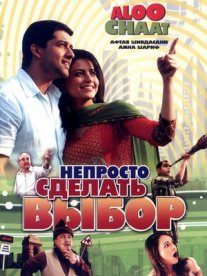 Постер сериала «Непросто сделать выбор»