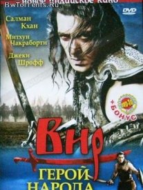 Постер сериала «Вир – герой народа»