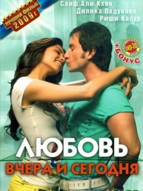 Постер сериала «Любовь вчера и сегодня»