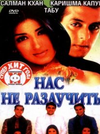 Постер сериала «Нас не разлучить»