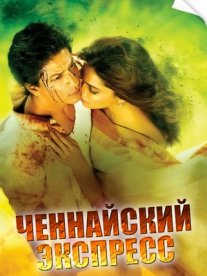 Постер сериала «Ченнайский экспресс»