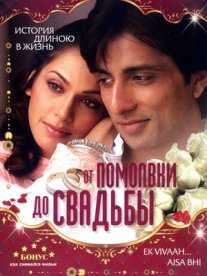 Постер сериала «От помолвки до свадьбы»
