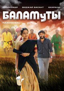 Постер сериала «Баламуты»