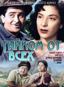 Постер сериала «Тайком от всех»