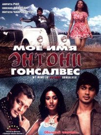 Постер сериала «Мое имя Энтони Гонсалвес»