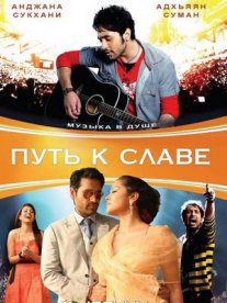 Постер сериала «Путь к славе»