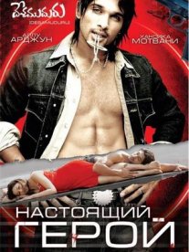 Постер сериала «Настоящий герой»