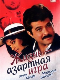 Постер сериала «Жизнь – азартная игра»