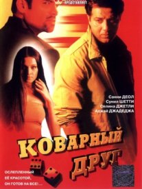 Постер сериала «Коварный друг»