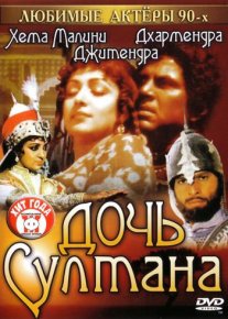 Постер сериала «Дочь султана»