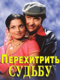 Постер сериала «Перехитрить судьбу»