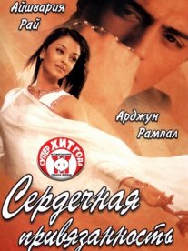 Постер сериала «Сердечная привязанность»