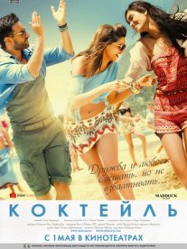 Постер сериала «Коктейль»