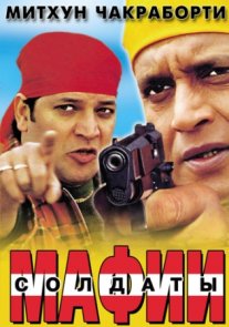Постер сериала «Солдаты мафии»