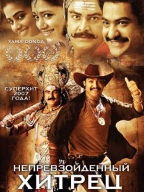 Постер сериала «Непревзойденный хитрец»