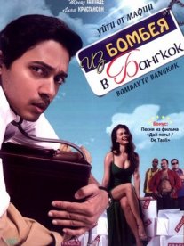 Постер сериала «Из Бомбея в Бангкок»