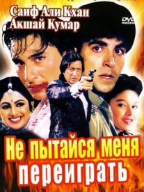 Постер сериала «Не пытайся меня переиграть»