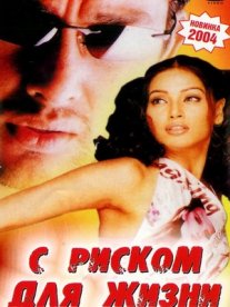 Постер сериала «С риском для жизни»